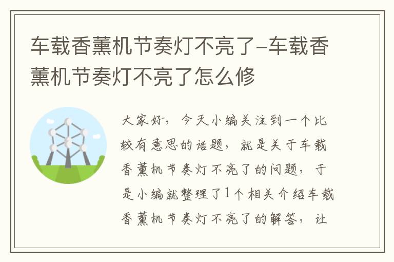 车载香薰机节奏灯不亮了-车载香薰机节奏灯不亮了怎么修