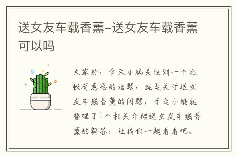 送女友车载香薰-送女友车载香薰可以吗