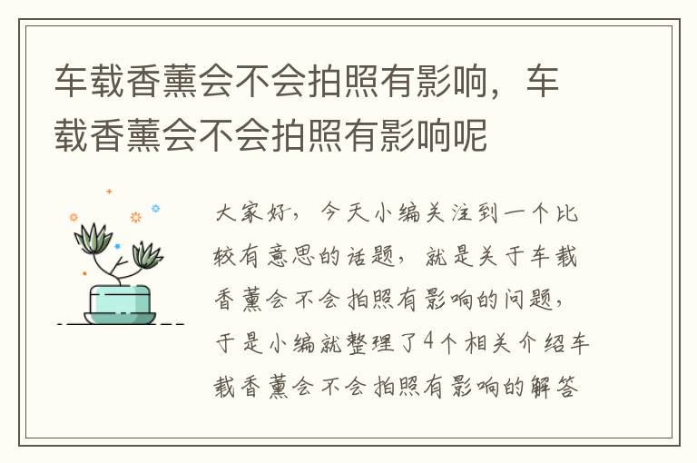 车载香薰会不会拍照有影响，车载香薰会不会拍照有影响呢