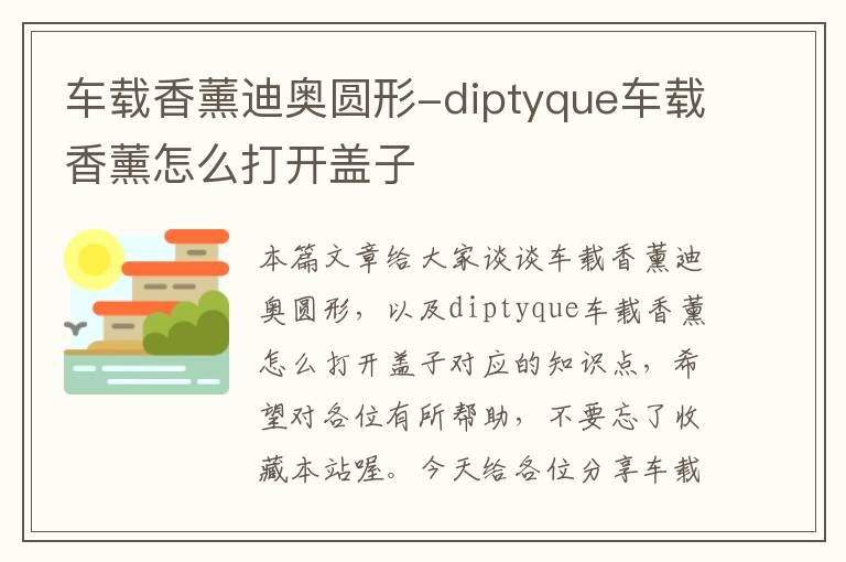 车载香薰迪奥圆形-diptyque车载香薰怎么打开盖子