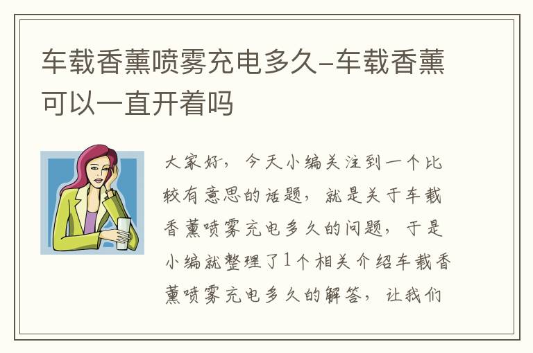 车载香薰喷雾充电多久-车载香薰可以一直开着吗