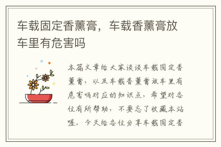 车载固定香薰膏，车载香薰膏放车里有危害吗