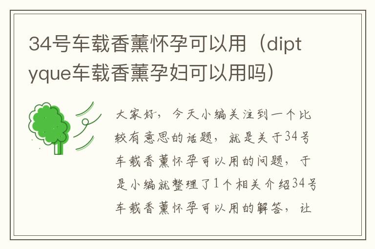 34号车载香薰怀孕可以用（diptyque车载香薰孕妇可以用吗）