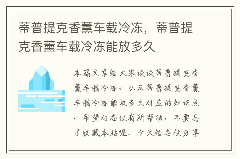 蒂普提克香薰车载冷冻，蒂普提克香薰车载冷冻能放多久