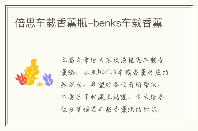 倍思车载香薰瓶-benks车载香薰