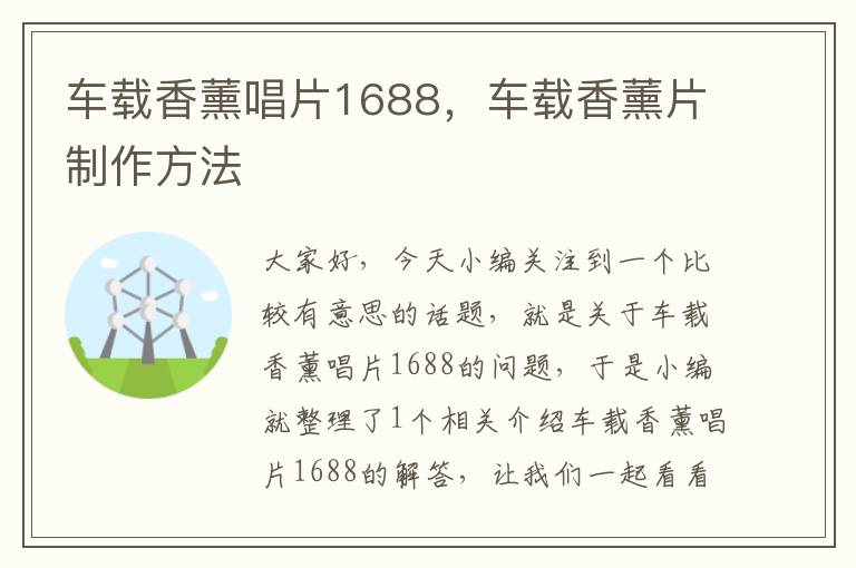 车载香薰唱片1688，车载香薰片制作方法