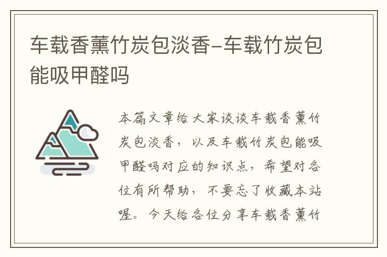 车载香薰竹炭包淡香-车载竹炭包能吸甲醛吗