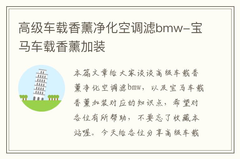 高级车载香薰净化空调滤bmw-宝马车载香薰加装