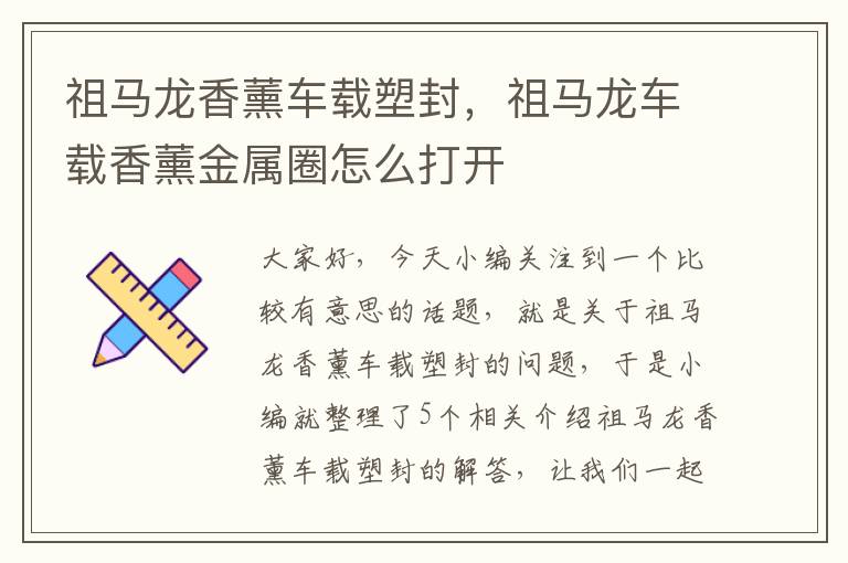 祖马龙香薰车载塑封，祖马龙车载香薰金属圈怎么打开