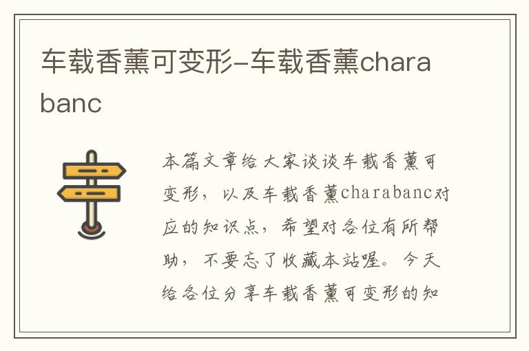 车载香薰可变形-车载香薰charabanc