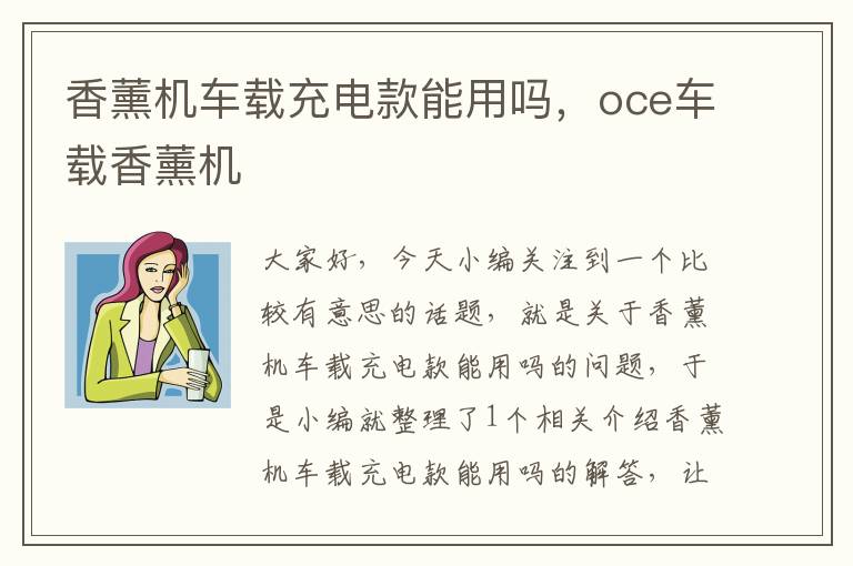 香薰机车载充电款能用吗，oce车载香薰机