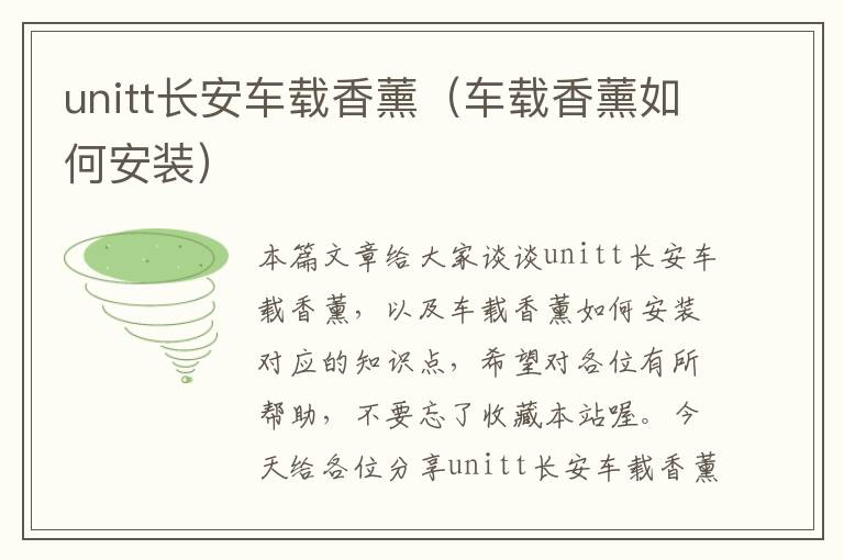 unitt长安车载香薰（车载香薰如何安装）