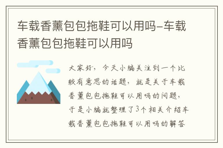 车载香薰包包拖鞋可以用吗-车载香薰包包拖鞋可以用吗