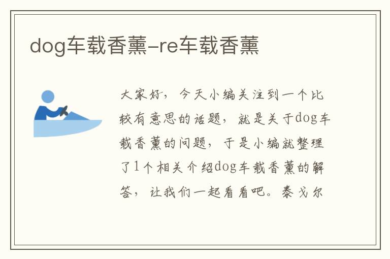 dog车载香薰-re车载香薰