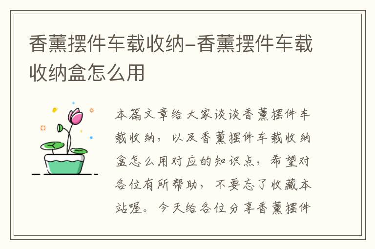 香薰摆件车载收纳-香薰摆件车载收纳盒怎么用