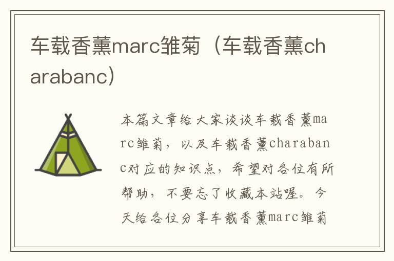 车载香薰marc雏菊（车载香薰charabanc）