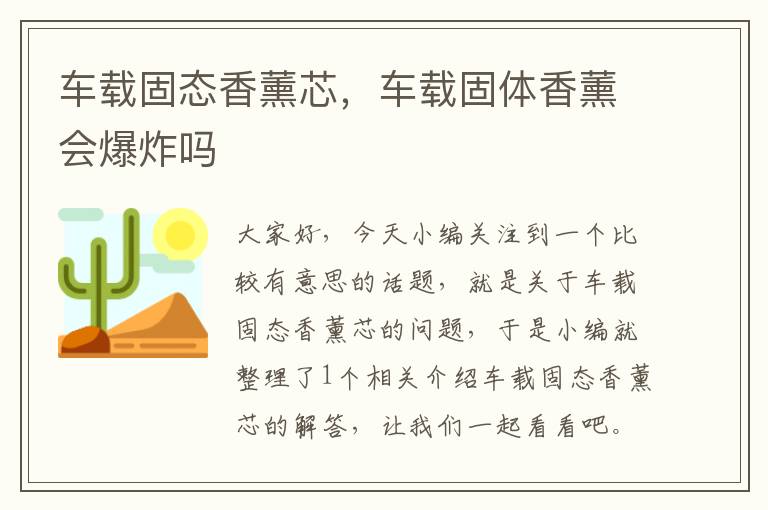 车载固态香薰芯，车载固体香薰会爆炸吗