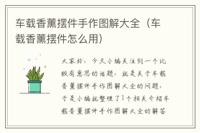 车载香薰摆件手作图解大全（车载香薰摆件怎么用）