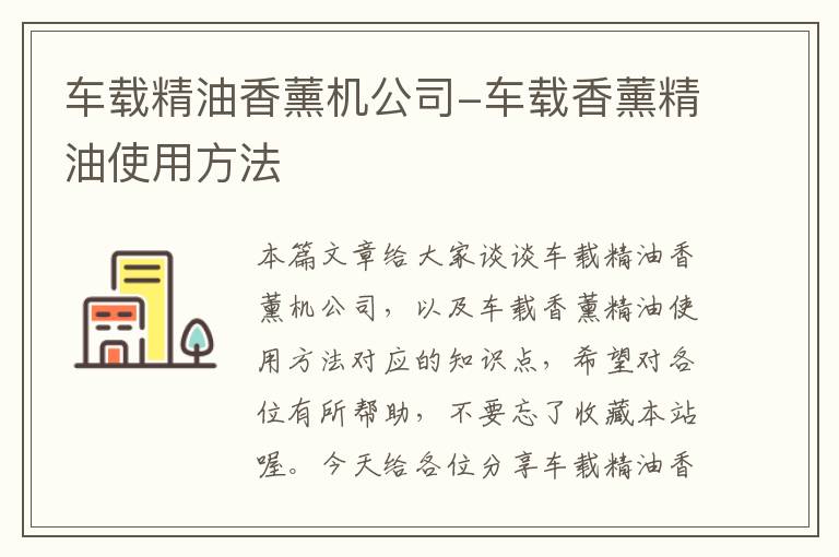 车载精油香薰机公司-车载香薰精油使用方法