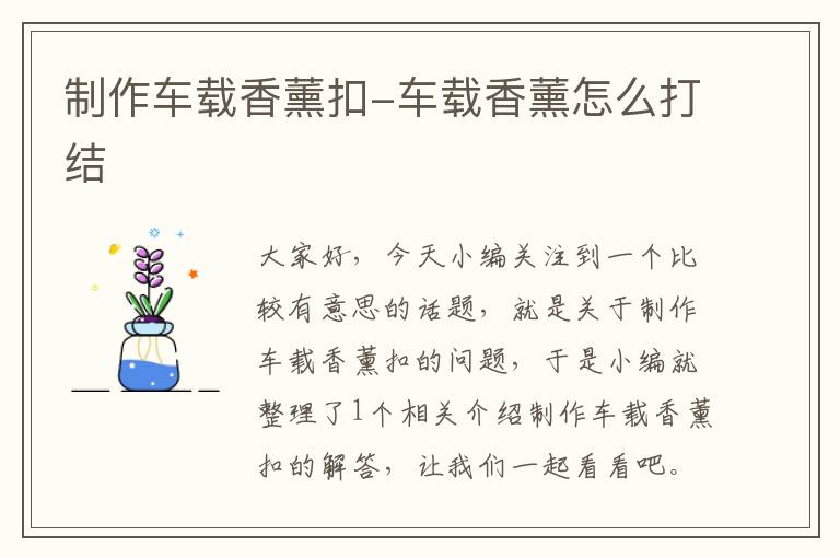 制作车载香薰扣-车载香薰怎么打结