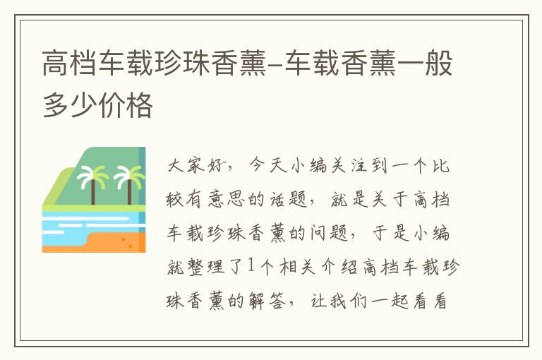 高档车载珍珠香薰-车载香薰一般多少价格