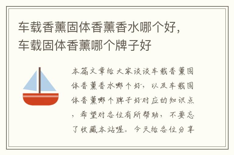 车载香薰固体香薰香水哪个好，车载固体香薰哪个牌子好