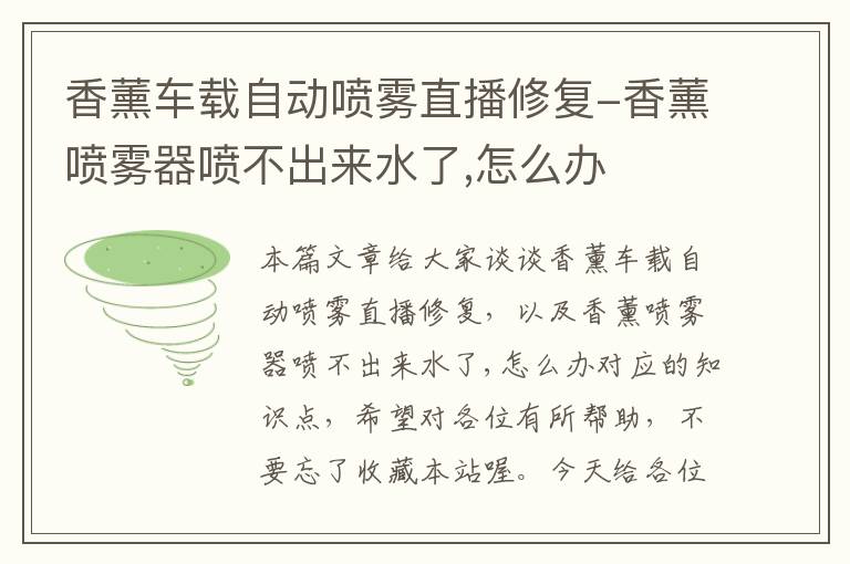 香薰车载自动喷雾直播修复-香薰喷雾器喷不出来水了,怎么办