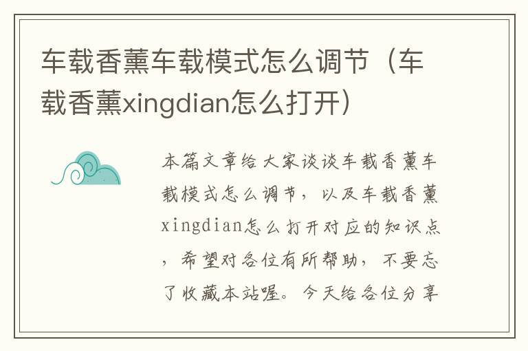 车载香薰车载模式怎么调节（车载香薰xingdian怎么打开）