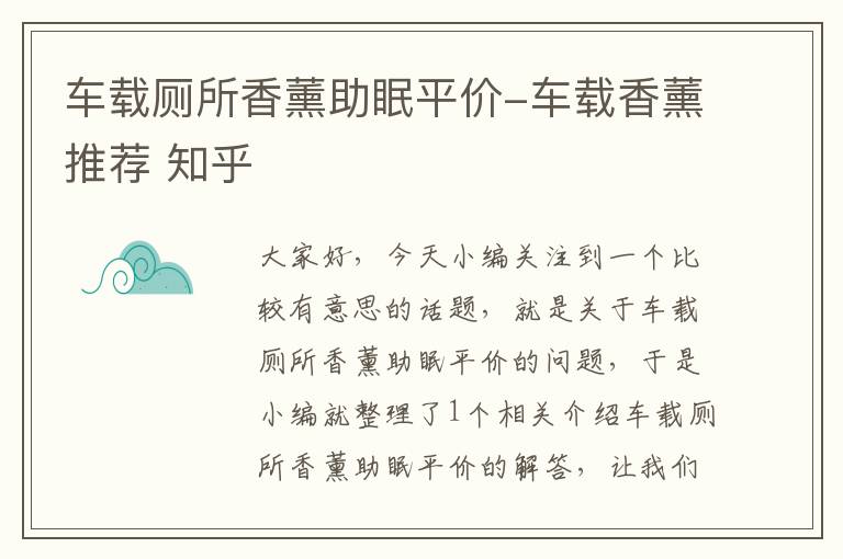 车载厕所香薰助眠平价-车载香薰推荐 知乎