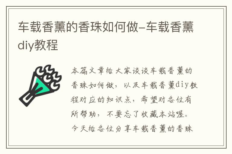 车载香薰的香珠如何做-车载香薰diy教程