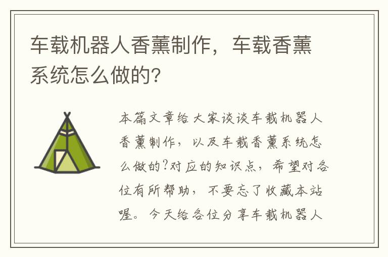 车载机器人香薰制作，车载香薰系统怎么做的?