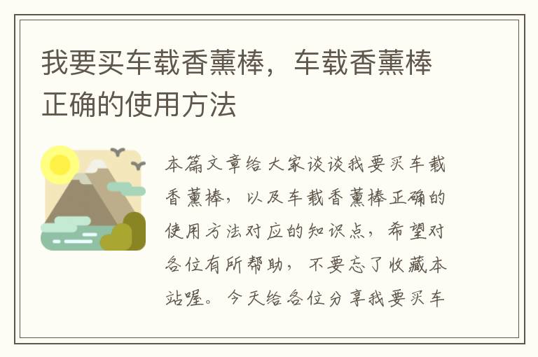 我要买车载香薰棒，车载香薰棒正确的使用方法