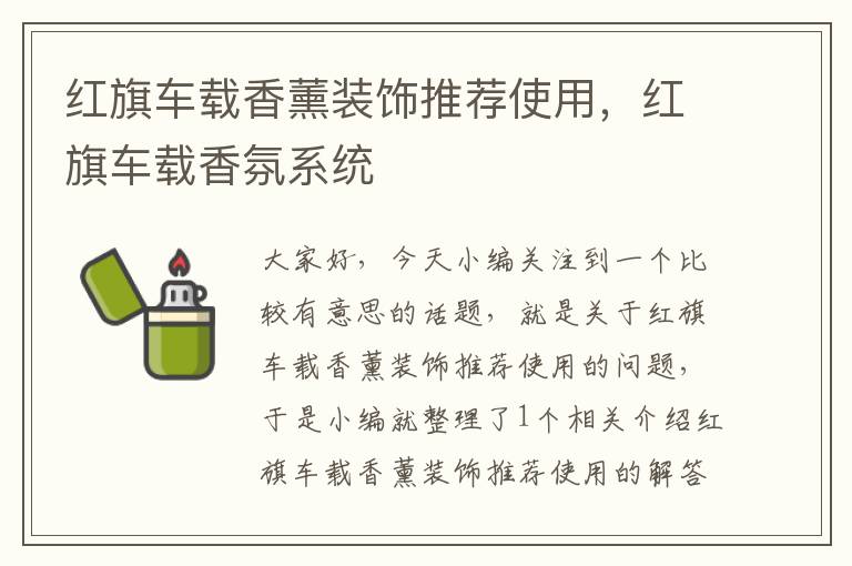 红旗车载香薰装饰推荐使用，红旗车载香氛系统