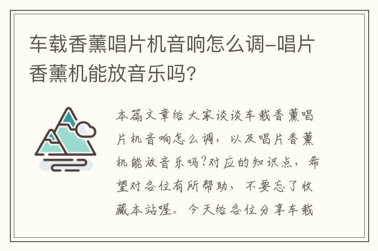 车载香薰唱片机音响怎么调-唱片香薰机能放音乐吗?