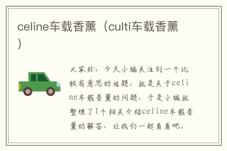 celine车载香薰（culti车载香薰）