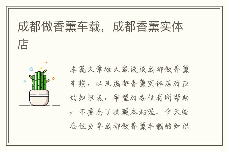 成都做香薰车载，成都香薰实体店