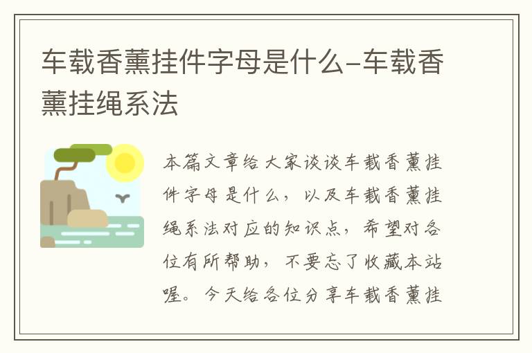 车载香薰挂件字母是什么-车载香薰挂绳系法