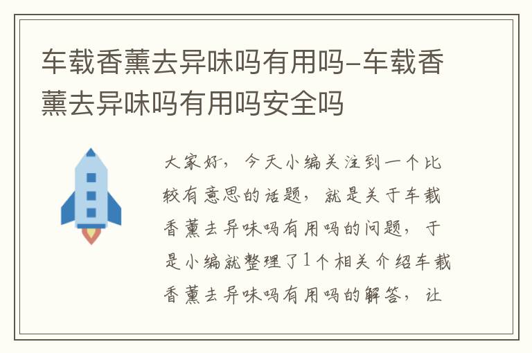 车载香薰去异味吗有用吗-车载香薰去异味吗有用吗安全吗