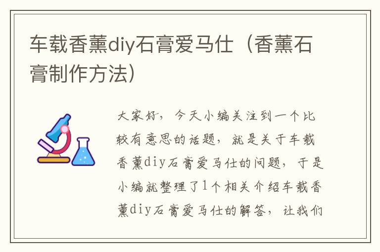 车载香薰diy石膏爱马仕（香薰石膏制作方法）