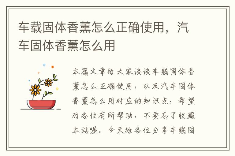 车载固体香薰怎么正确使用，汽车固体香薰怎么用