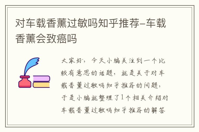 对车载香薰过敏吗知乎推荐-车载香薰会致癌吗