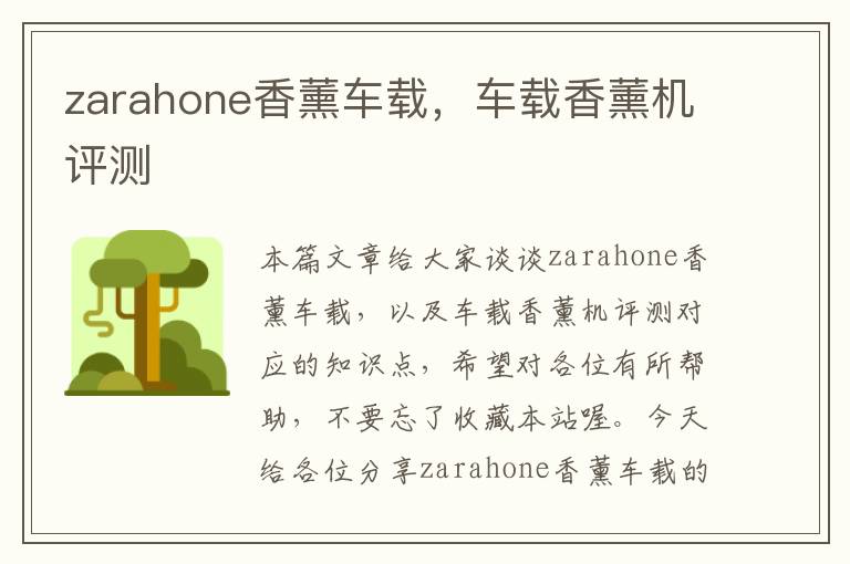 zarahone香薰车载，车载香薰机评测