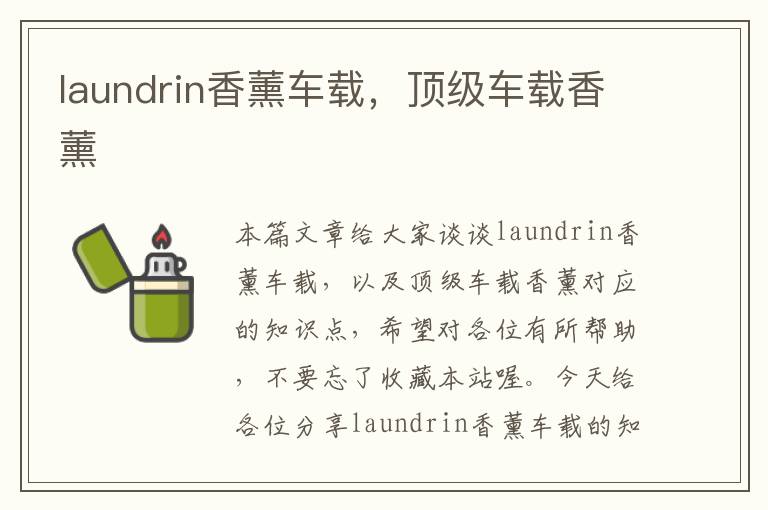 laundrin香薰车载，顶级车载香薰