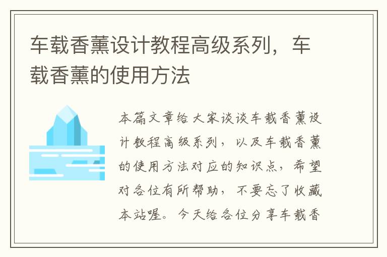 车载香薰设计教程高级系列，车载香薰的使用方法