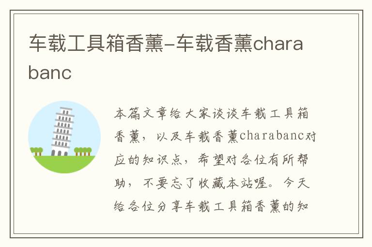 车载工具箱香薰-车载香薰charabanc