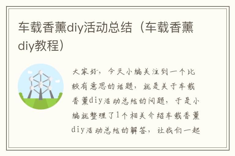 车载香薰diy活动总结（车载香薰diy教程）