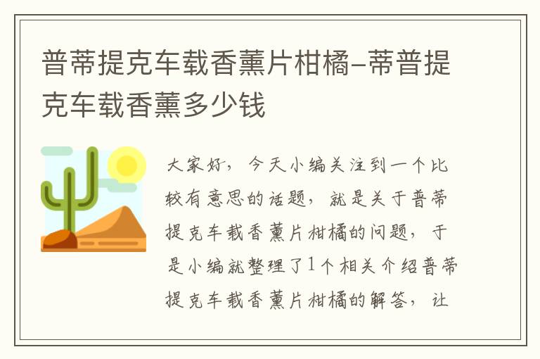 普蒂提克车载香薰片柑橘-蒂普提克车载香薰多少钱