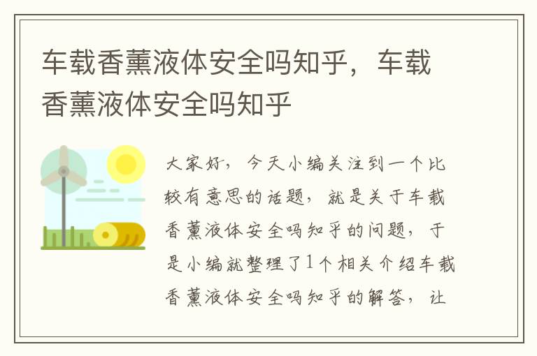 车载香薰液体安全吗知乎，车载香薰液体安全吗知乎