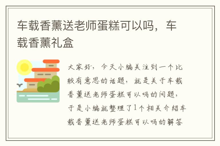 车载香薰送老师蛋糕可以吗，车载香薰礼盒