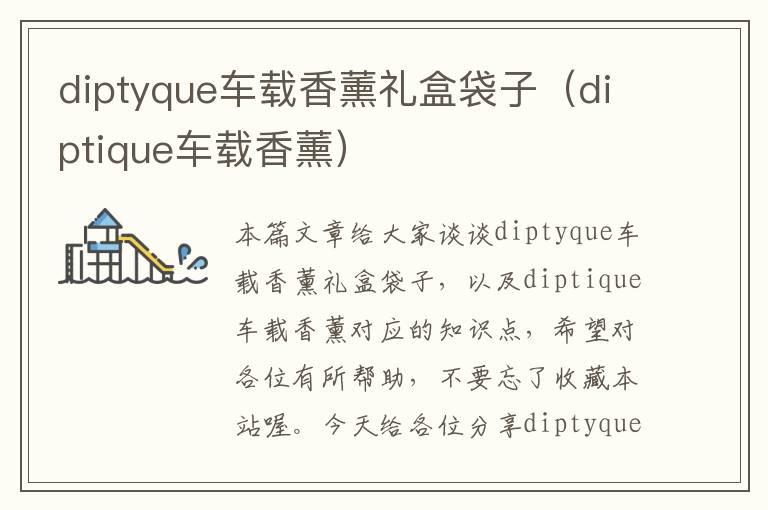 diptyque车载香薰礼盒袋子（diptique车载香薰）